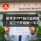 新手学PPT别只看模板！这三个阶段缺一不可（图4）