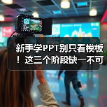新手学PPT别只看模板！这三个阶段缺一不可（图2）
