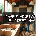新手学PPT别只看模板！这三个阶段缺一不可（图1）