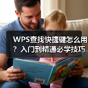 WPS查找快捷键怎么用？入门到精通必学技巧（图4）