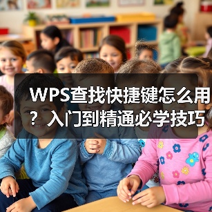 WPS查找快捷键怎么用？入门到精通必学技巧（图3）