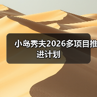小岛秀夫2026多项目推进计划（图4）