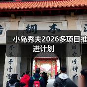 小岛秀夫2026多项目推进计划（图2）