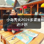 小岛秀夫2026多项目推进计划（图1）
