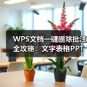 WPS文档一键删除批注全攻略:文字表格PPT操作指南(图3) WPS文档一键删除批注全攻略:文字表格PPT操作指南(图3)