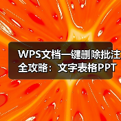 WPS文档一键删除批注全攻略:文字表格PPT操作指南(图4) WPS文档一键删除批注全攻略:文字表格PPT操作指南(图4)