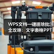 WPS文档一键删除批注全攻略：文字表格PPT操作指南