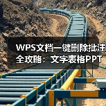 WPS文档一键删除批注全攻略:文字表格PPT操作指南(图2) WPS文档一键删除批注全攻略:文字表格PPT操作指南(图2)