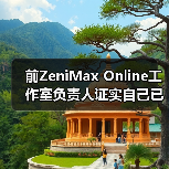 前ZeniMax Online工作室负责人证实自己已经辞职了！（图3）