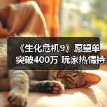 《生化危机9》愿望单突破400万 玩家热情持续高涨（图4）
