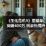 《生化危机9》愿望单突破400万 玩家热情持续高涨（图1）