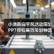 小清新扁平风活动策划PPT模板高效策划神器（图2）