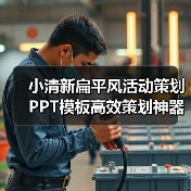 小清新扁平风活动策划PPT模板高效策划神器（图1）