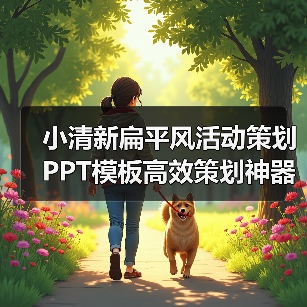 小清新扁平风活动策划PPT模板高效策划神器（图3）