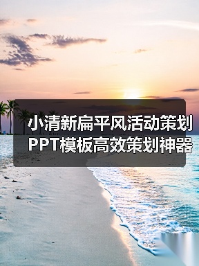 小清新扁平风活动策划PPT模板高效策划神器（图4）