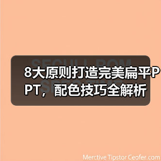 8大原则打造完美扁平PPT，配色技巧全解析（图4）