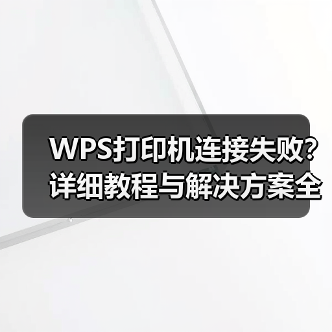 WPS打印机连接失败？详细教程与解决方案全解析（图1）