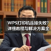 WPS打印机连接失败？详细教程与解决方案全解析（图4）