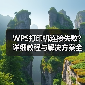 WPS打印机连接失败？详细教程与解决方案全解析（图3）