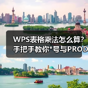 WPS表格乘法怎么算？手把手教你*号与PRODUCT函数的高效用法（图1）