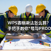 WPS表格乘法怎么算？手把手教你*号与PRODUCT函数的高效用法（图2）