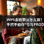 WPS表格乘法怎么算？手把手教你*号与PRODUCT函数的高效用法（图3）