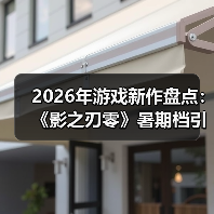 2026年游戏新作盘点：《影之刃零》暑期档引爆关注（图3）