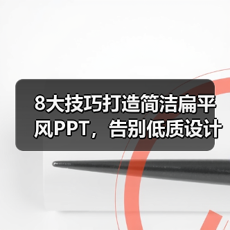 8大技巧打造简洁扁平风PPT,告别低质设计(图3) 8大技巧打造简洁扁平风PPT,告别低质设计(图3)