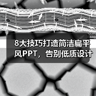 8大技巧打造简洁扁平风PPT,告别低质设计(图1) 8大技巧打造简洁扁平风PPT,告别低质设计(图1)
