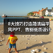 8大技巧打造简洁扁平风PPT,告别低质设计(图2) 8大技巧打造简洁扁平风PPT,告别低质设计(图2)