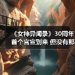 《女神异闻录》30周年首个官宣到来 但没有那么重磅（图1）