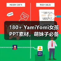 180+ YamiYomi女孩PPT素材，萌妹子必备？（图2）