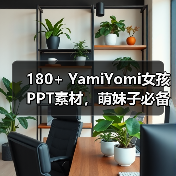180+ YamiYomi女孩PPT素材，萌妹子必备？（图4）