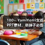180+ YamiYomi女孩PPT素材，萌妹子必备？（图1）