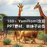 180+ YamiYomi女孩PPT素材，萌妹子必备？（图3）