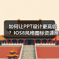 如何让PPT设计更高级？IOS8风格图标资源推荐（图4）