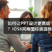 如何让PPT设计更高级？IOS8风格图标资源推荐（图3）