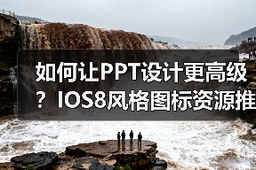 如何让PPT设计更高级？IOS8风格图标资源推荐（图2）