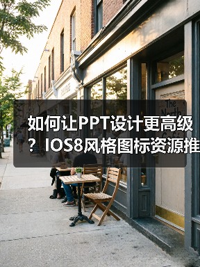 如何让PPT设计更高级？IOS8风格图标资源推荐（图1）