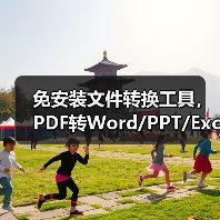 免安装文件转换工具，PDF转Word/PPT/Excel还能这么高效？（图1）