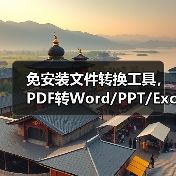 免安装文件转换工具，PDF转Word/PPT/Excel还能这么高效？（图3）