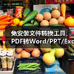 免安装文件转换工具，PDF转Word/PPT/Excel还能这么高效？（图2）