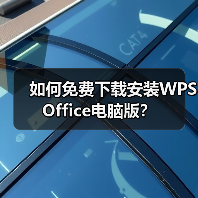 如何免费下载安装WPS Office电脑版？（图4）