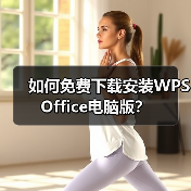 如何免费下载安装WPS Office电脑版？（图1）