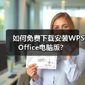 如何免费下载安装WPS Office电脑版？（图2）