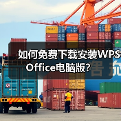 如何免费下载安装WPS Office电脑版？（图3）