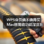 WPS会员值不值得买?Mac版高级功能深度测评(图2) WPS会员值不值得买?Mac版高级功能深度测评(图2)