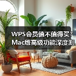 WPS会员值不值得买?Mac版高级功能深度测评(图4) WPS会员值不值得买?Mac版高级功能深度测评(图4)
