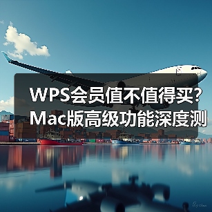 WPS会员值不值得买?Mac版高级功能深度测评(图1) WPS会员值不值得买?Mac版高级功能深度测评(图1)