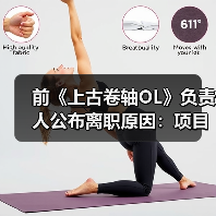 前《上古卷轴OL》负责人公布离职原因：项目被撤所致（图1）